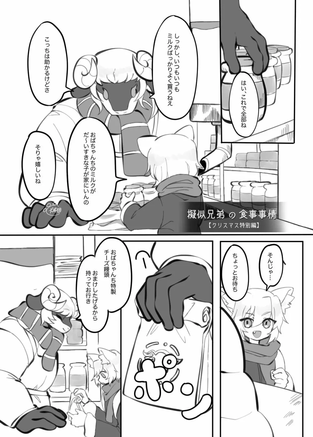 擬似兄弟の食事事情 クリスマス特別編 Page.2