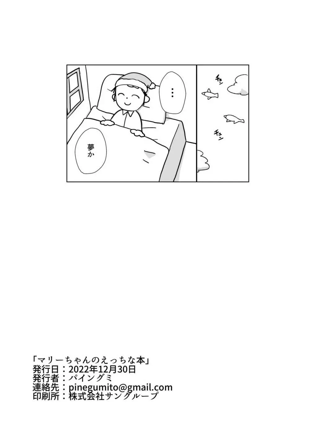 マリーちゃんのえっちな本 Page.20