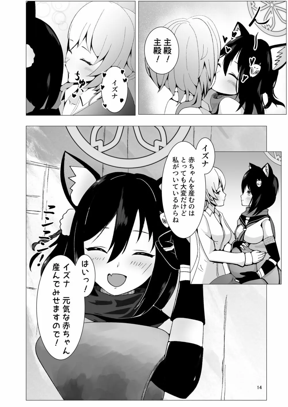 イズナと三人、十月十日。 Page.14