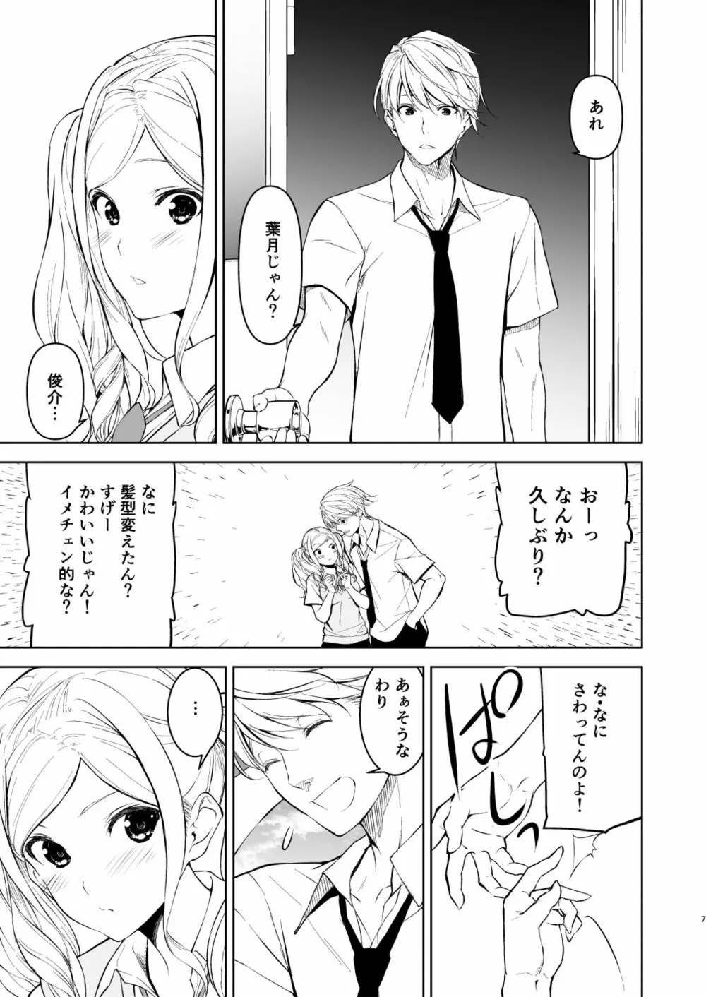 清楚な姉が好きなのに、ビッチとセックスしてる俺4 Page.6