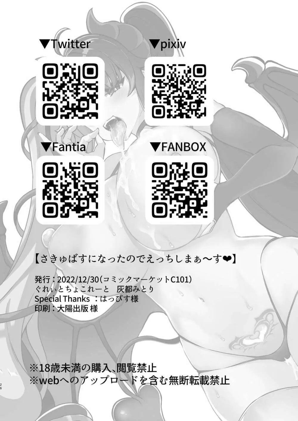 サキュバスになったのでえっちしまぁ~す Page.26