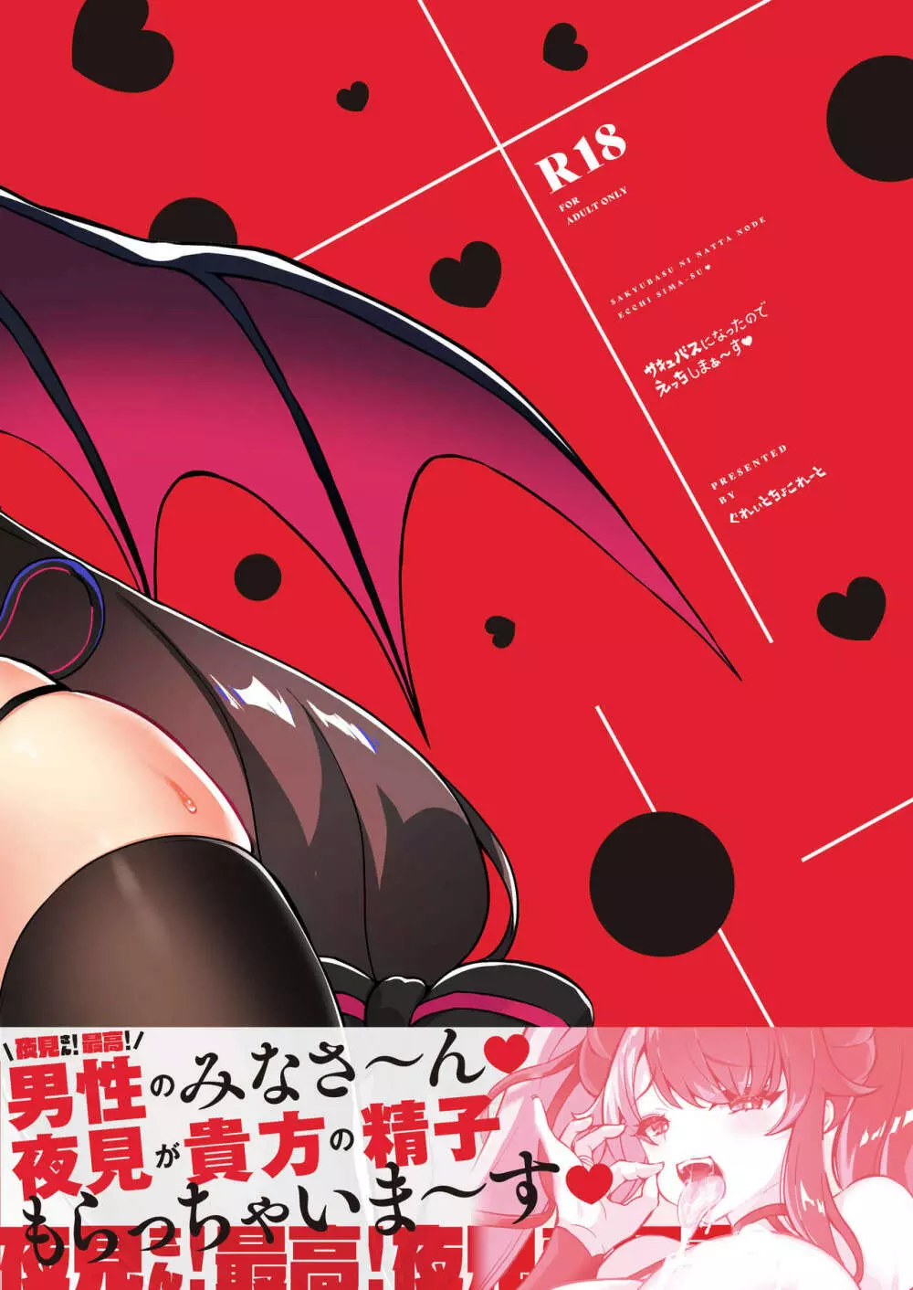 サキュバスになったのでえっちしまぁ~す Page.28