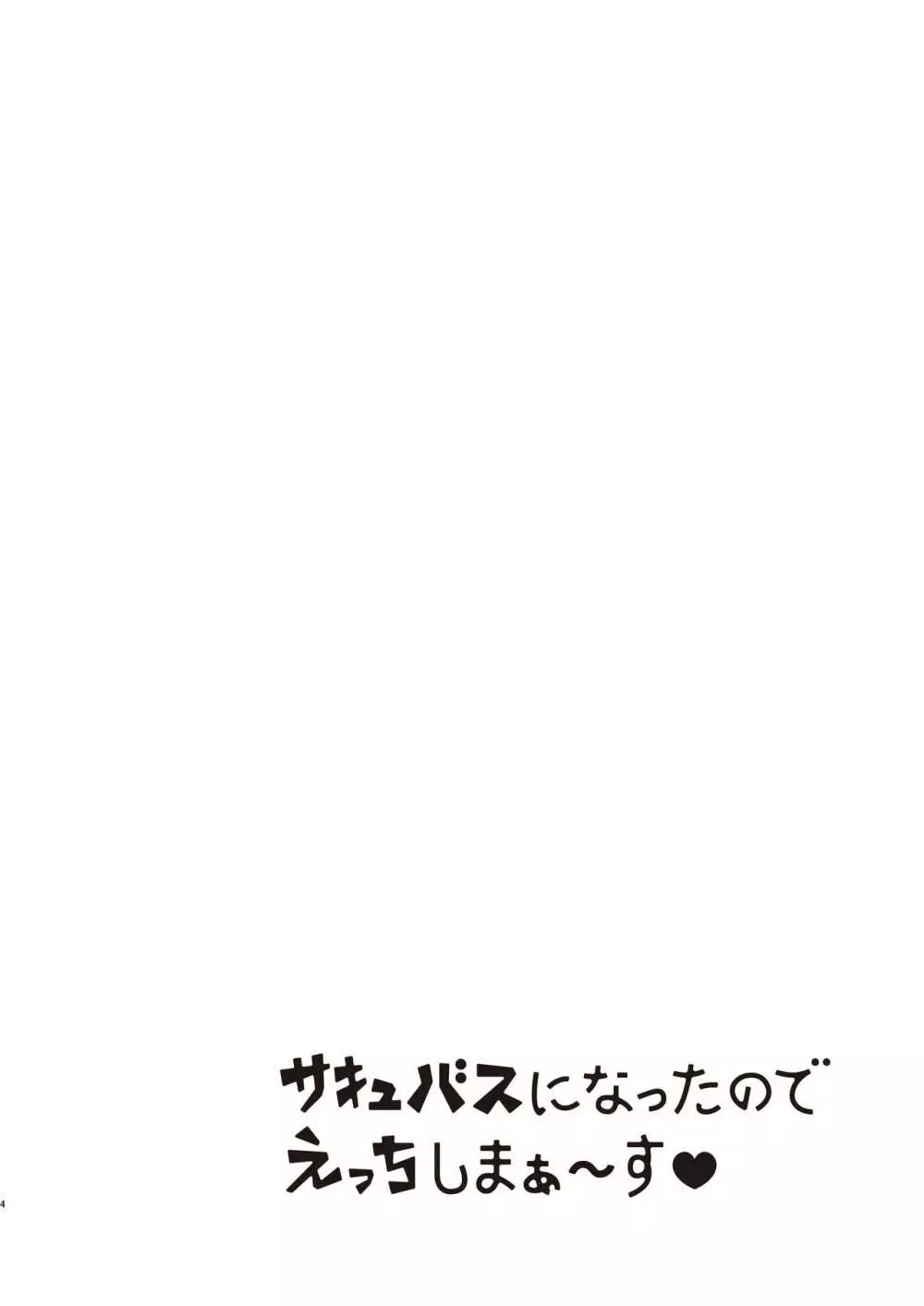 サキュバスになったのでえっちしまぁ~す Page.4