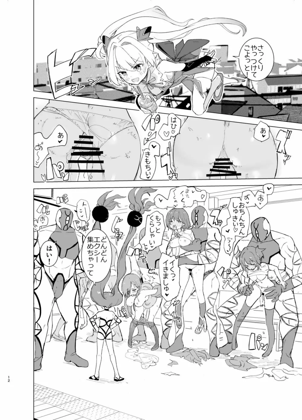 エクスター・アイリスさいみんかいじんにやぶれる! Page.12