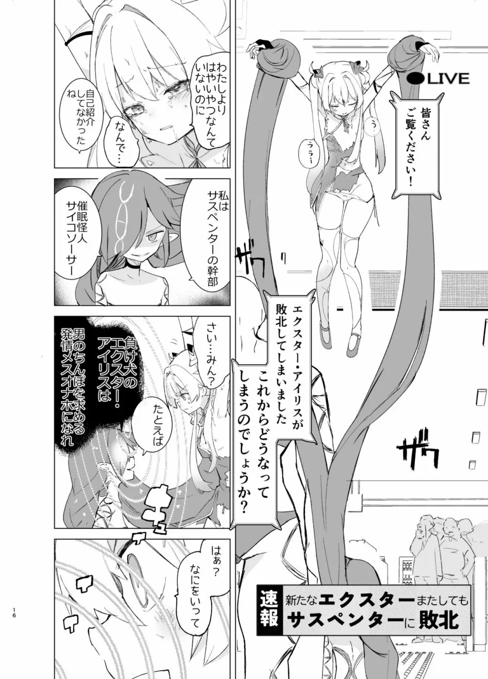 エクスター・アイリスさいみんかいじんにやぶれる! Page.16