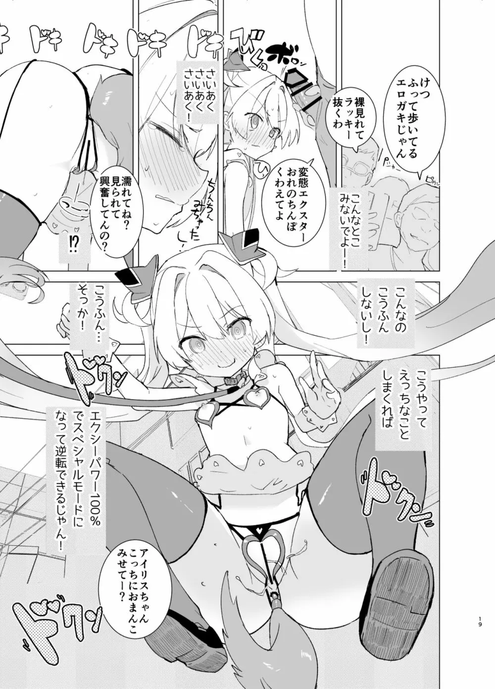 エクスター・アイリスさいみんかいじんにやぶれる! Page.19