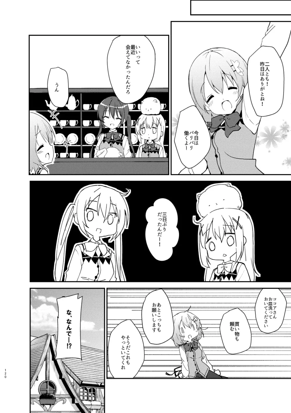 ご注文はココアと総集編ですか？ Page.120