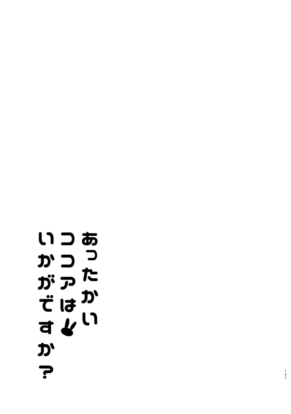 ご注文はココアと総集編ですか？ Page.121