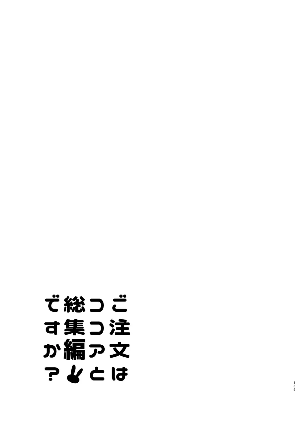 ご注文はココアと総集編ですか？ Page.155