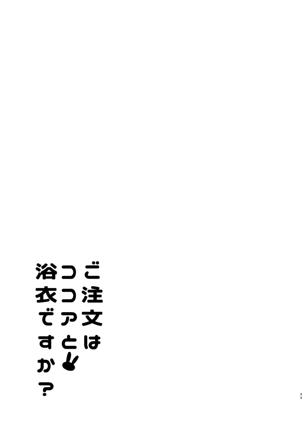 ご注文はココアと総集編ですか？ Page.99