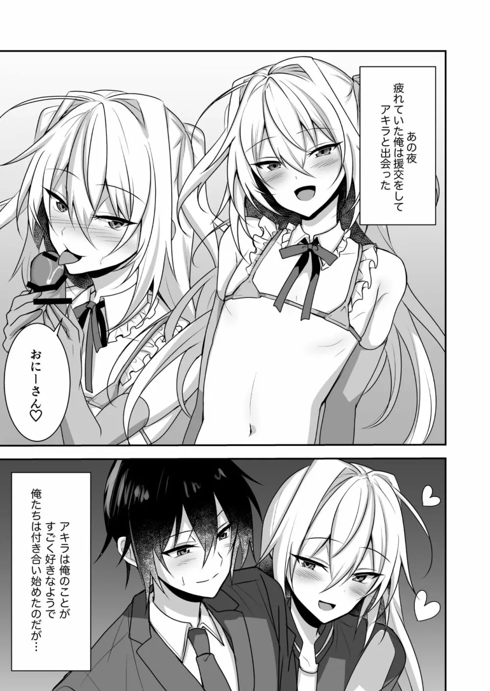 えっちな男の娘とイチャイチャして癒されたい Page.3