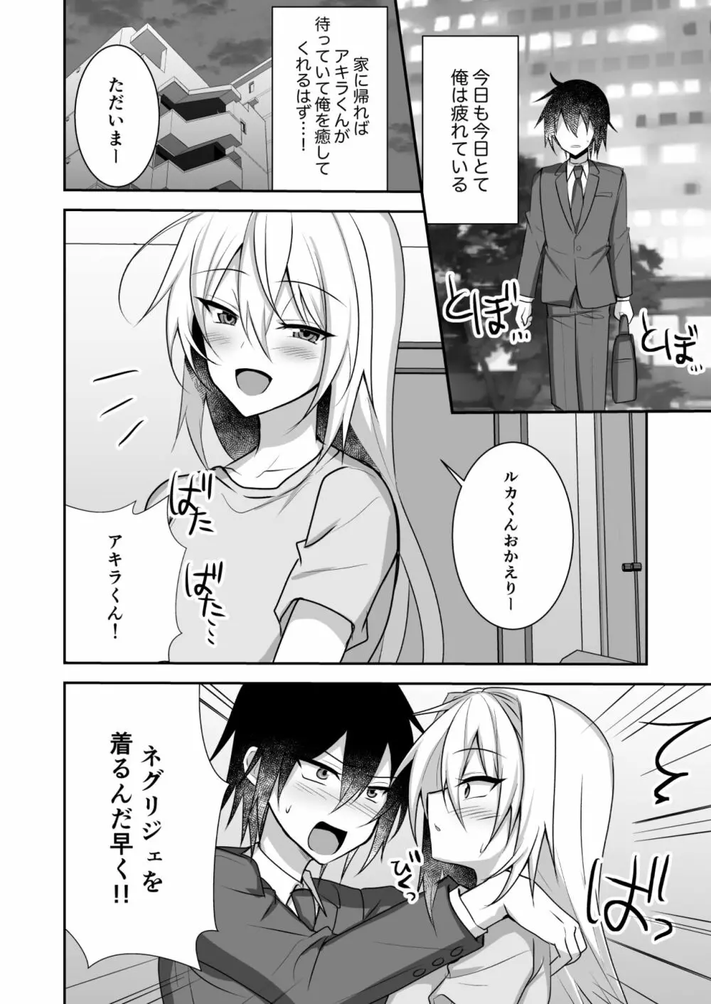 えっちな男の娘とイチャイチャして癒されたい Page.4