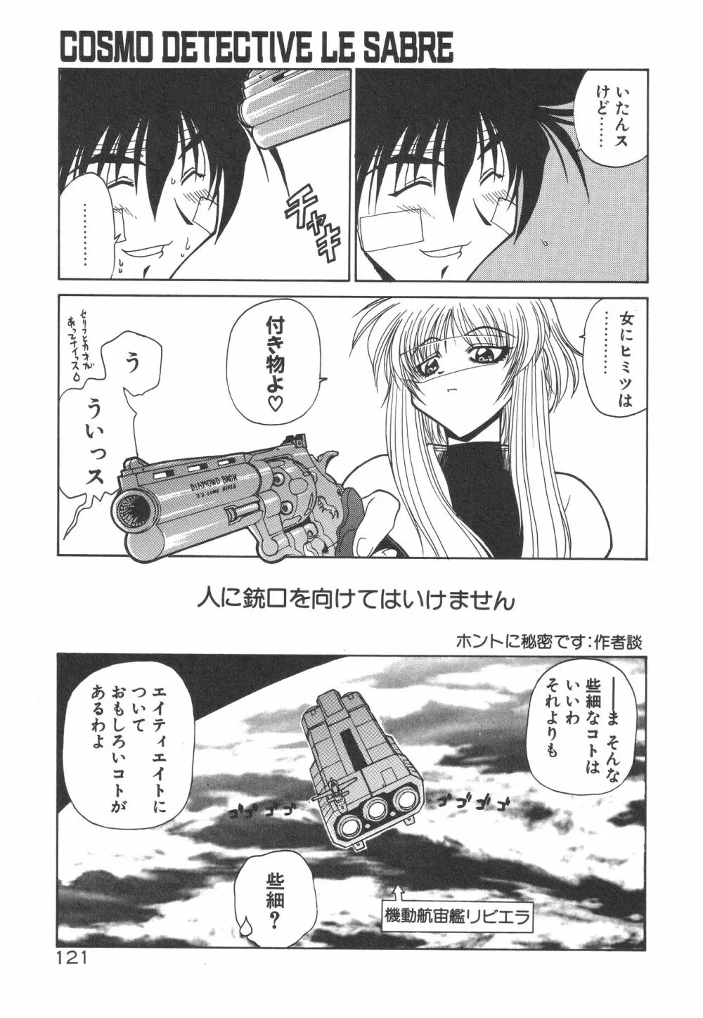 宇宙特捜 - COSMO DETECTIVE LE SABRE Page.125