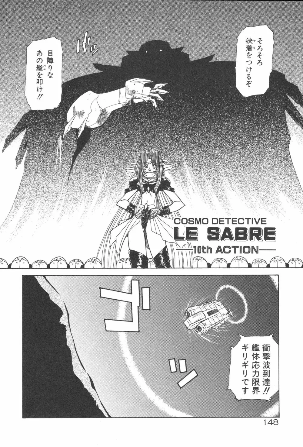 宇宙特捜 - COSMO DETECTIVE LE SABRE Page.152