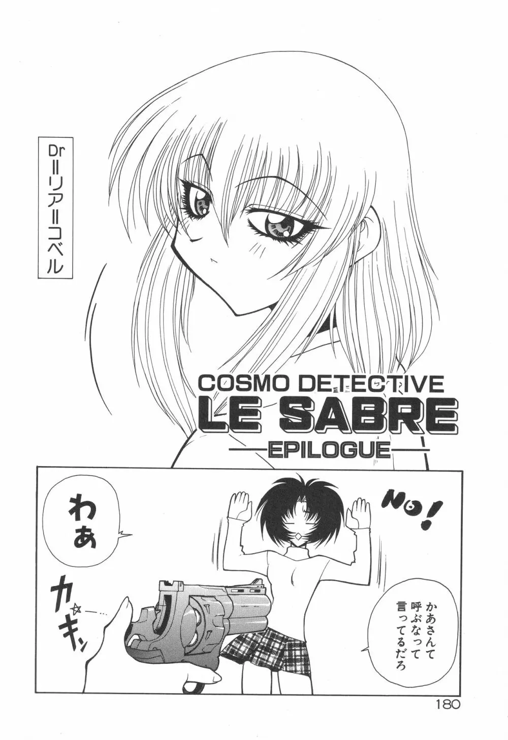 宇宙特捜 - COSMO DETECTIVE LE SABRE Page.184