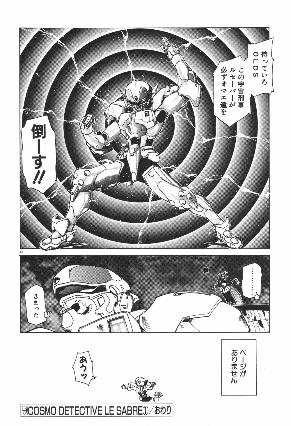 宇宙特捜 - COSMO DETECTIVE LE SABRE Page.22