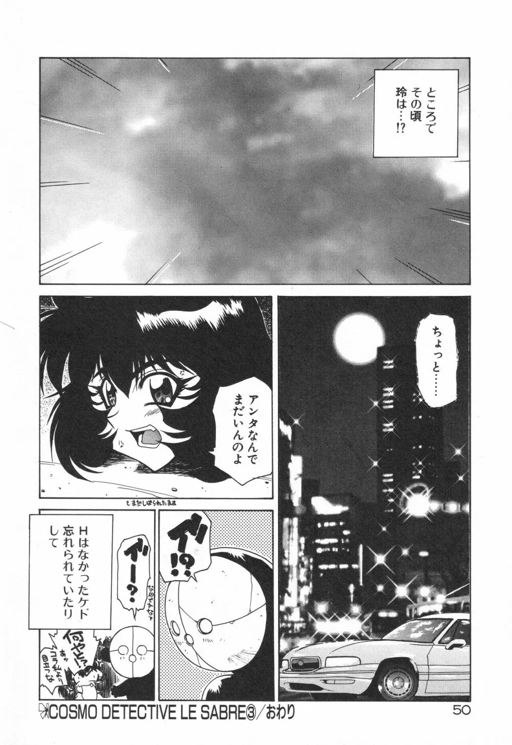 宇宙特捜 - COSMO DETECTIVE LE SABRE Page.54