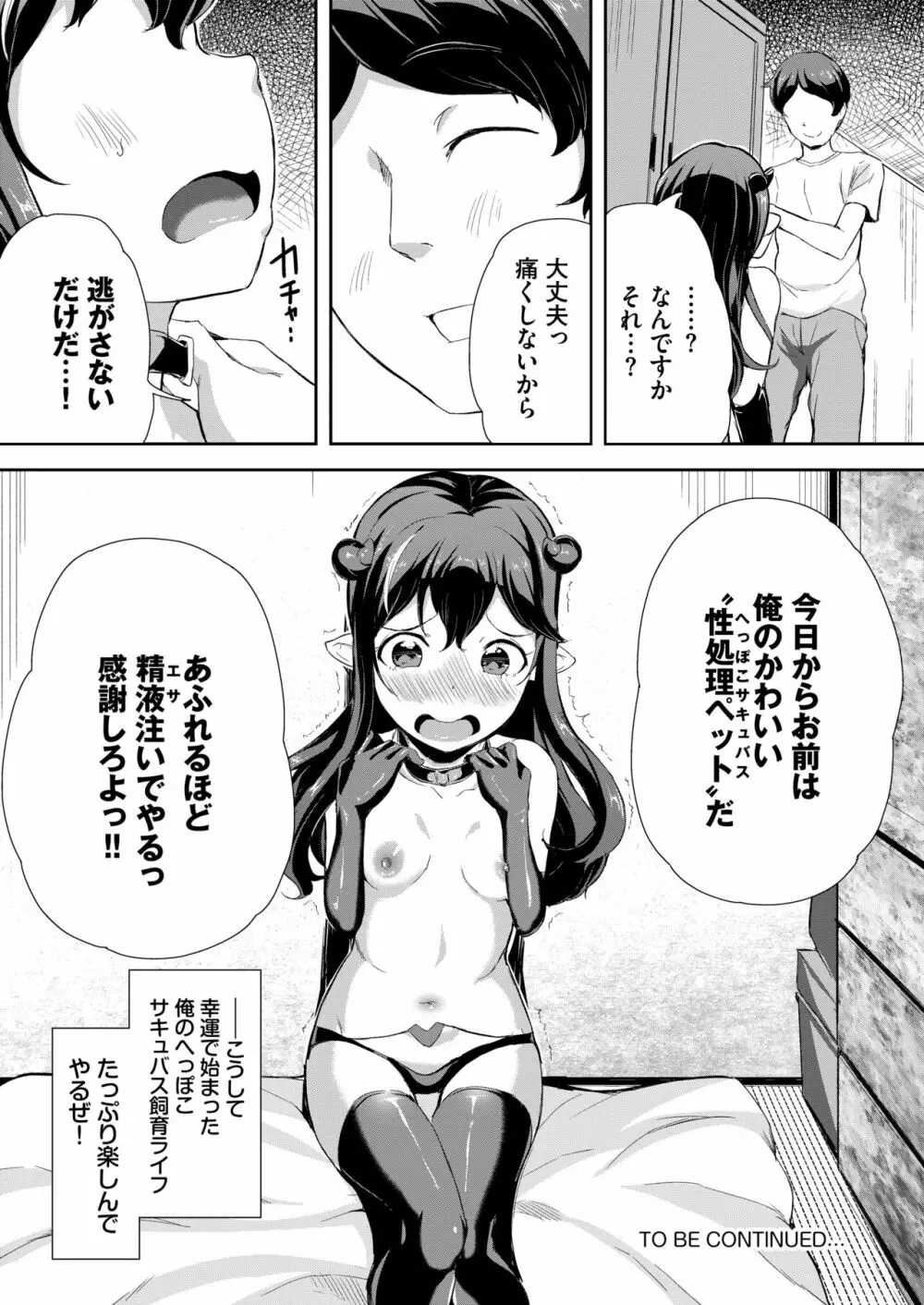 へっぽこサキュバス中出し飼育日記 1 Page.26