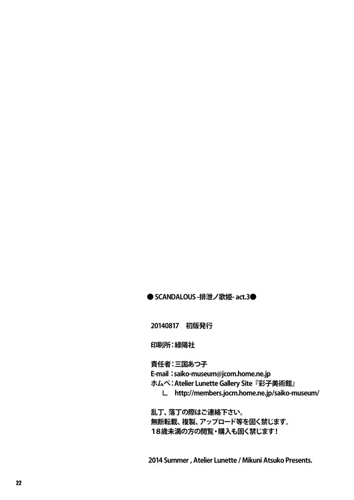 [Atelier Lunette (三国あつ子)] SCANDALOUS -排泄ノ歌姫- act.3 [DL版] Page.22
