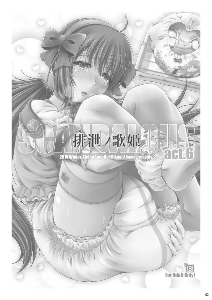 [Atelier Lunette (三国あつ子)] SCANDALOUS -排泄ノ歌姫- act.6 [DL版] Page.2