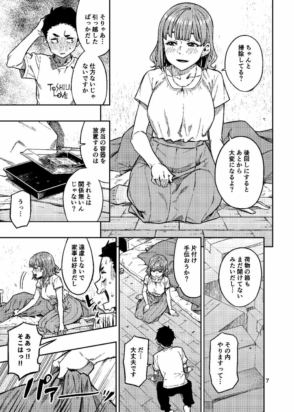 妊活。~あなたに似た子供が産みたくて……~ Page.8