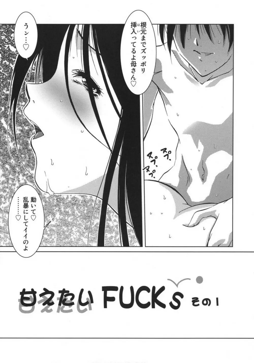 甘えたいFUCKs Page.55