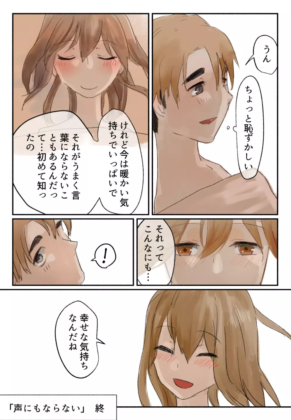 声にもならない 最終話 トラウマと向き合ってイチャラブエッチ Page.81