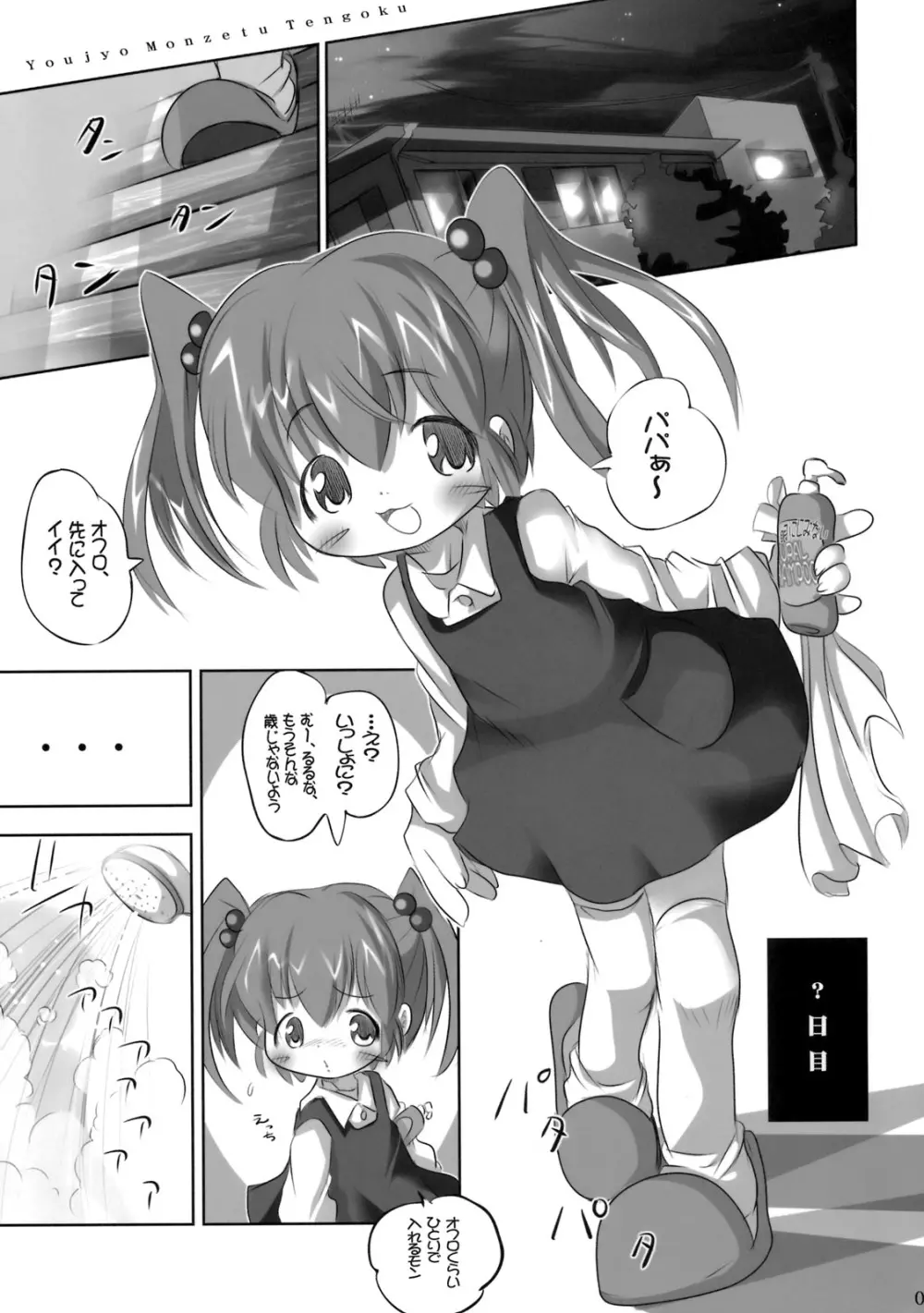 幼女悶絶天国2 Page.4