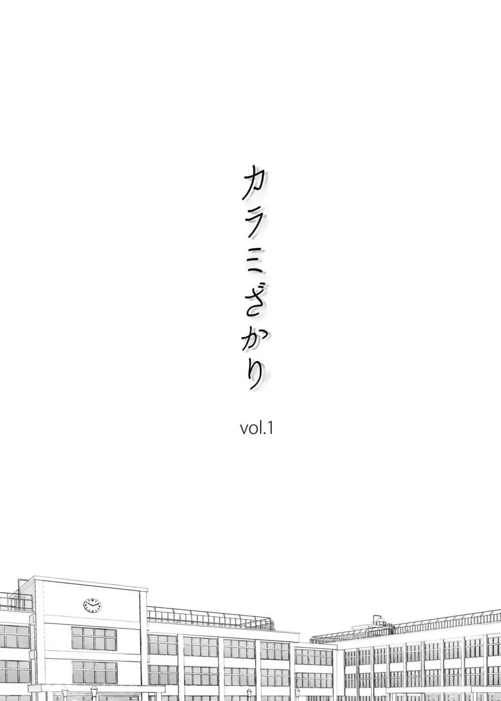カラミざかり vol.1 Page.2