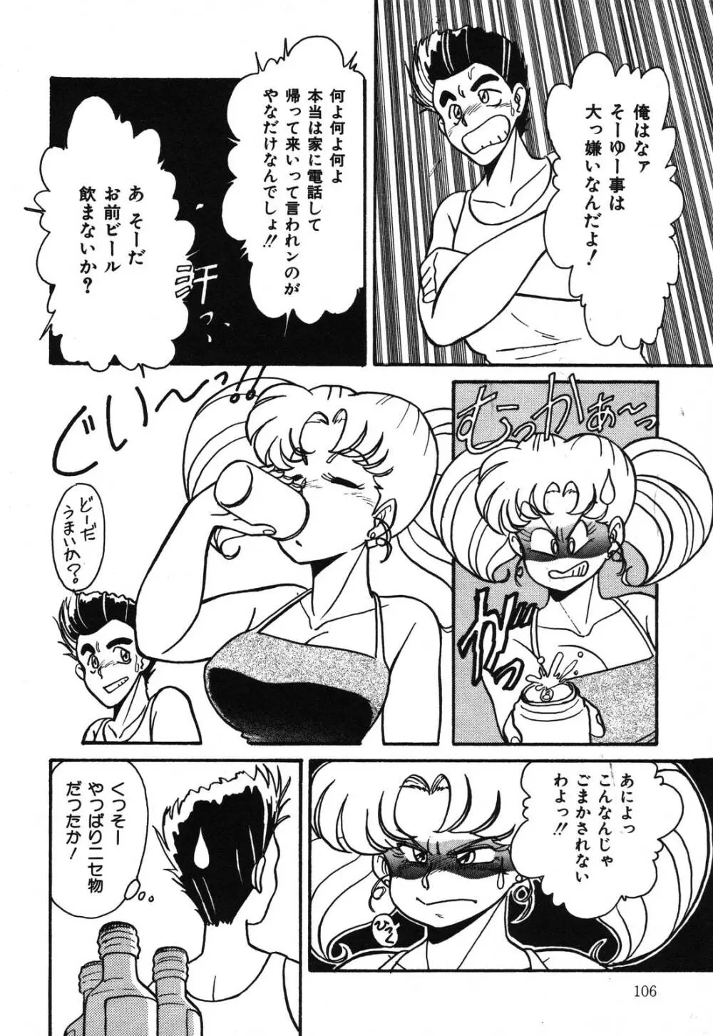 あぶないデリシャスナイト Page.106