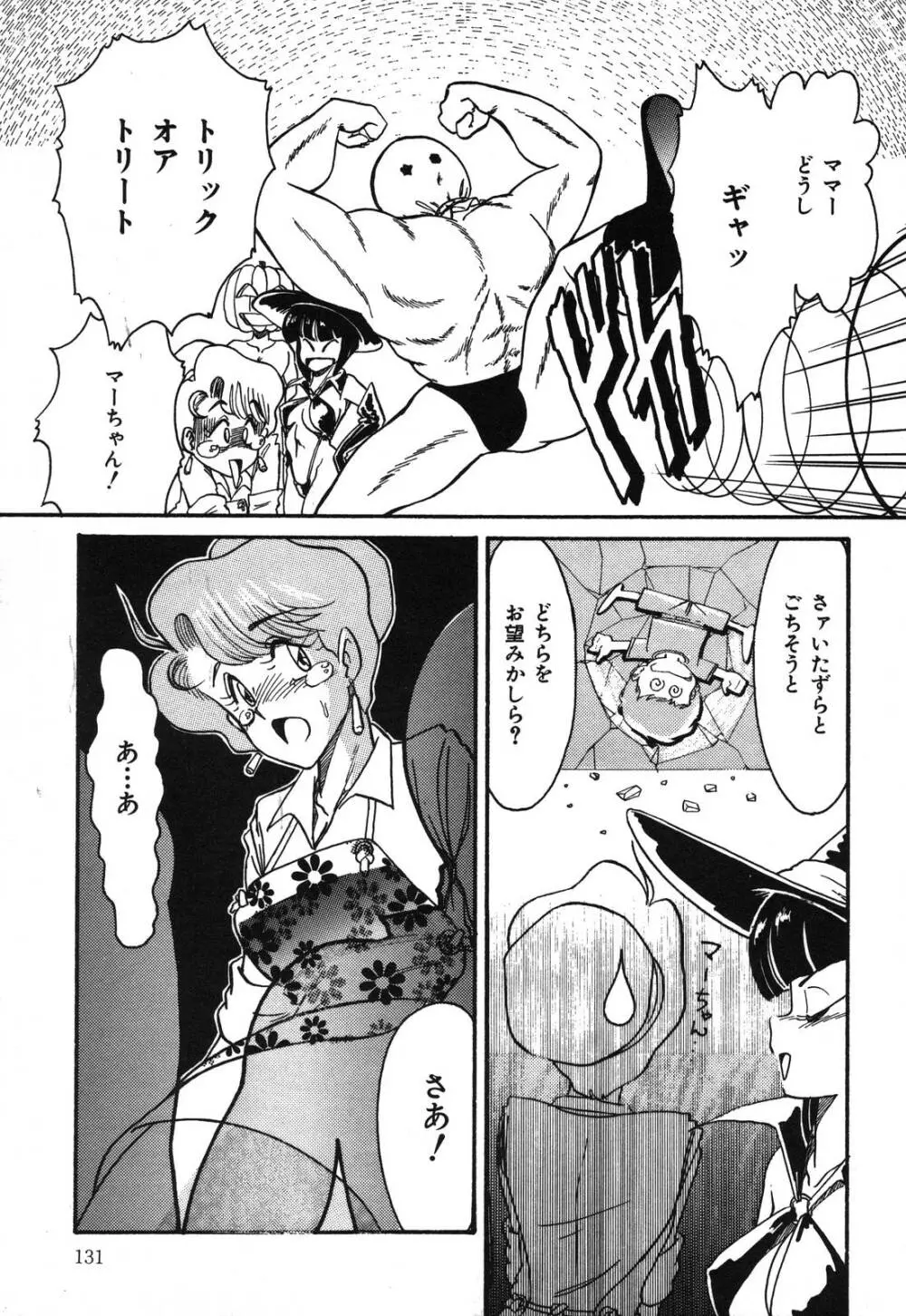 あぶないデリシャスナイト Page.131