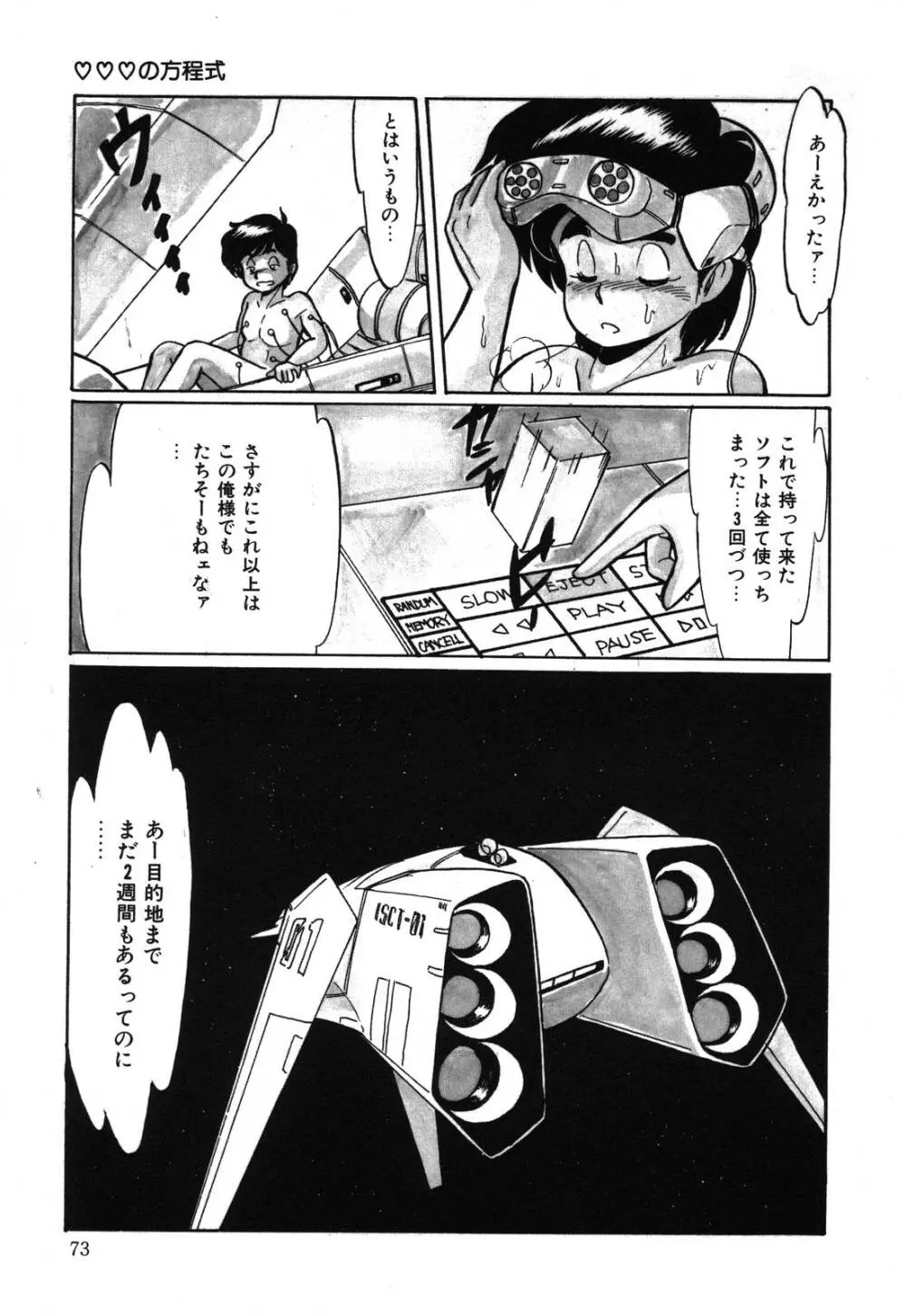 あぶないデリシャスナイト Page.73