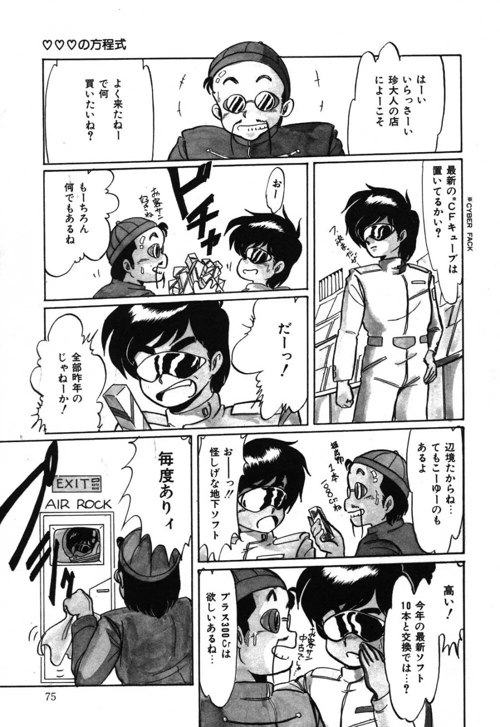 あぶないデリシャスナイト Page.75