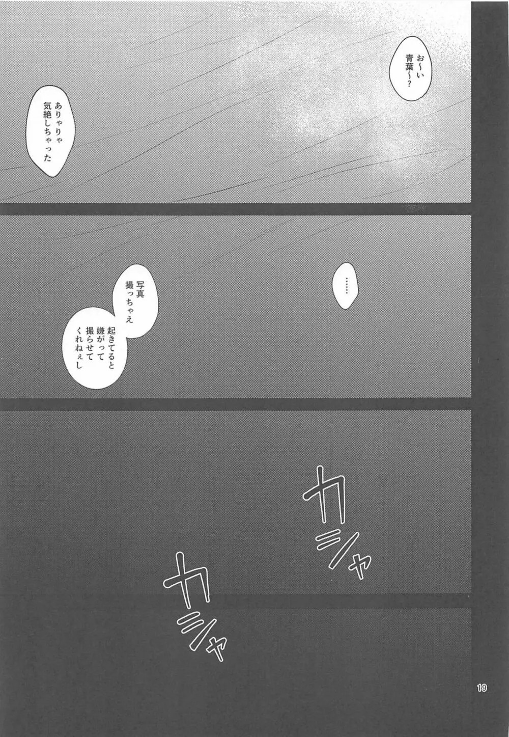 欲張りな青葉 Page.18