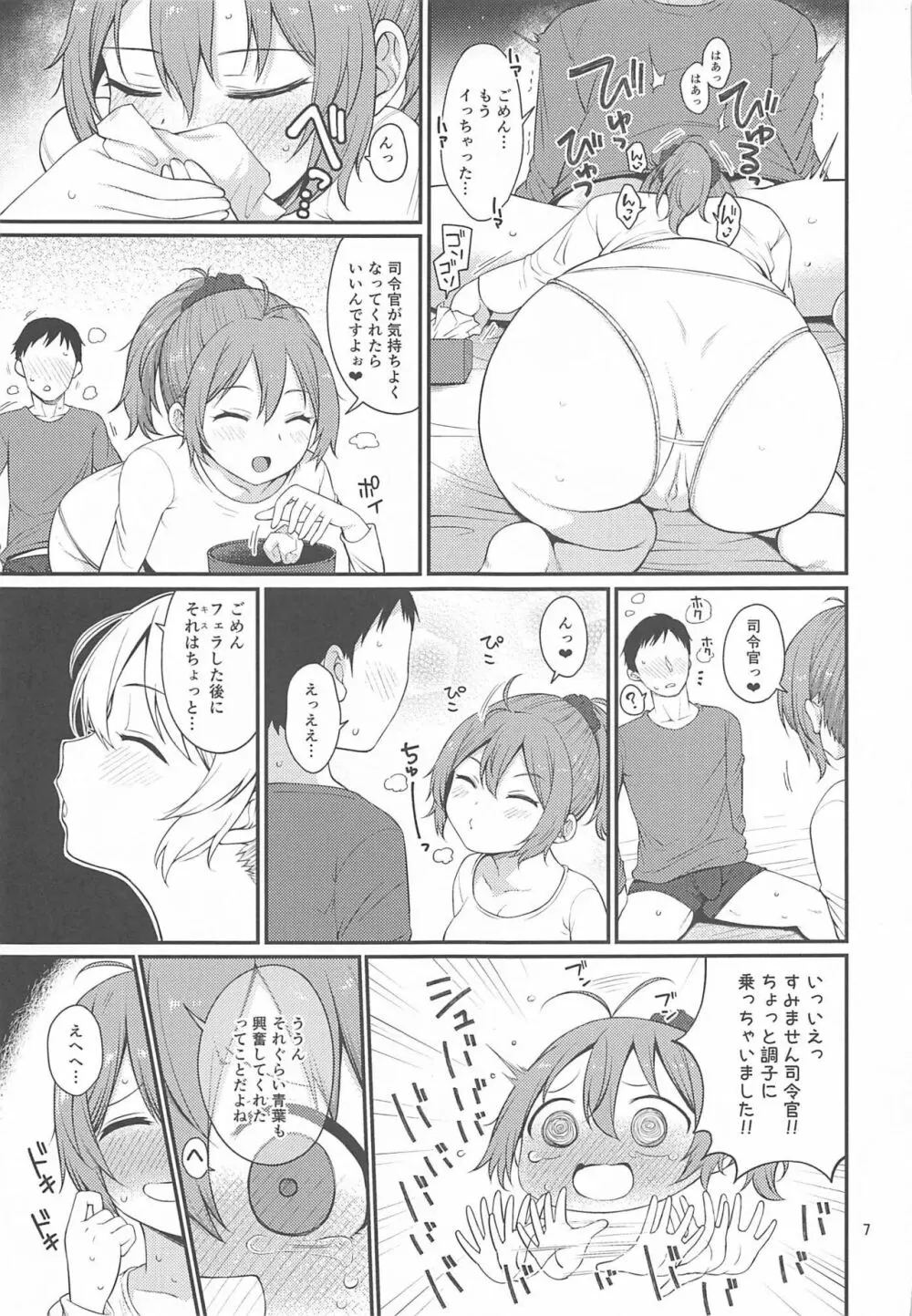 欲張りな青葉 Page.6