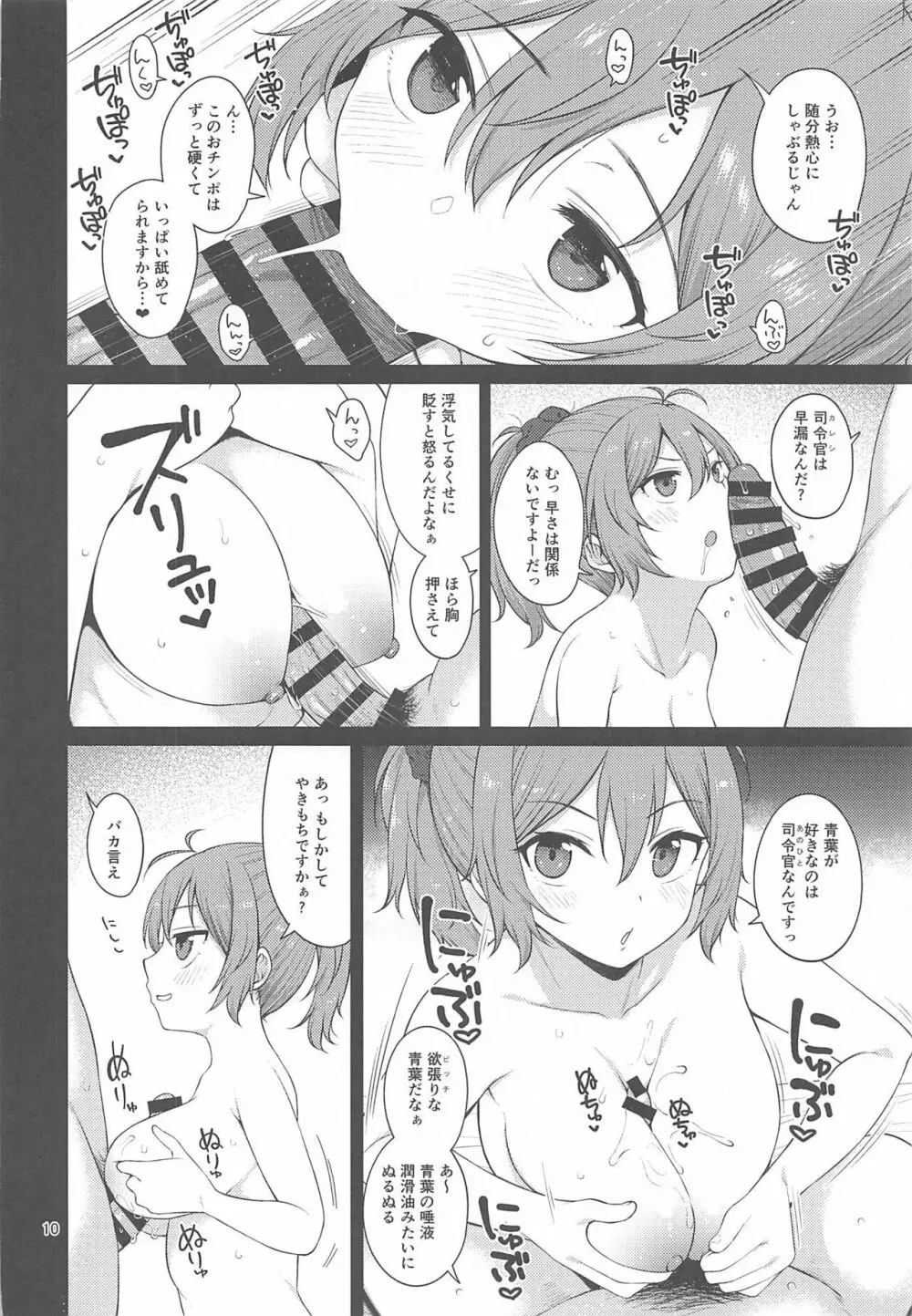 欲張りな青葉 Page.9