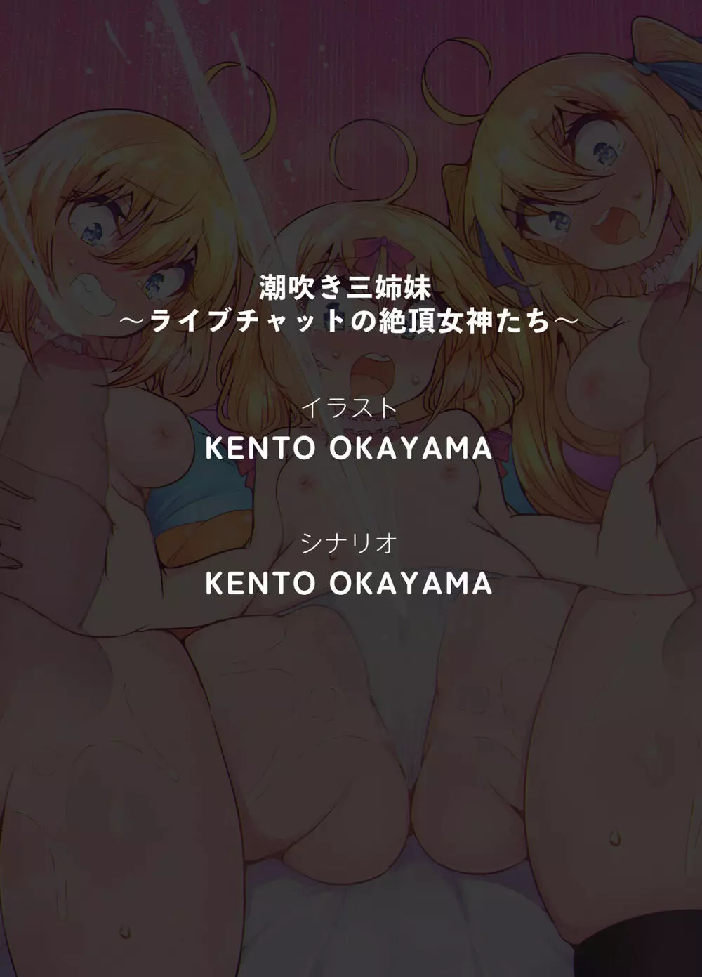 潮吹き三姉妹 ~ライブチャットの絶頂女神たち~ - Page.59
