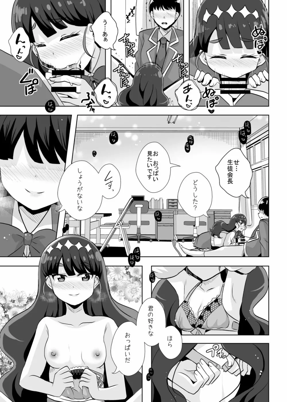 えっちが好きな生徒会長は嫌か? Page.5