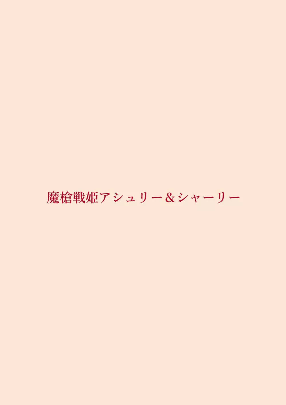 魔槍戦姫アシュリー&シャーリー前編 ～アンタも衆人環視で触手出産してみなさいよ!～ Page.32