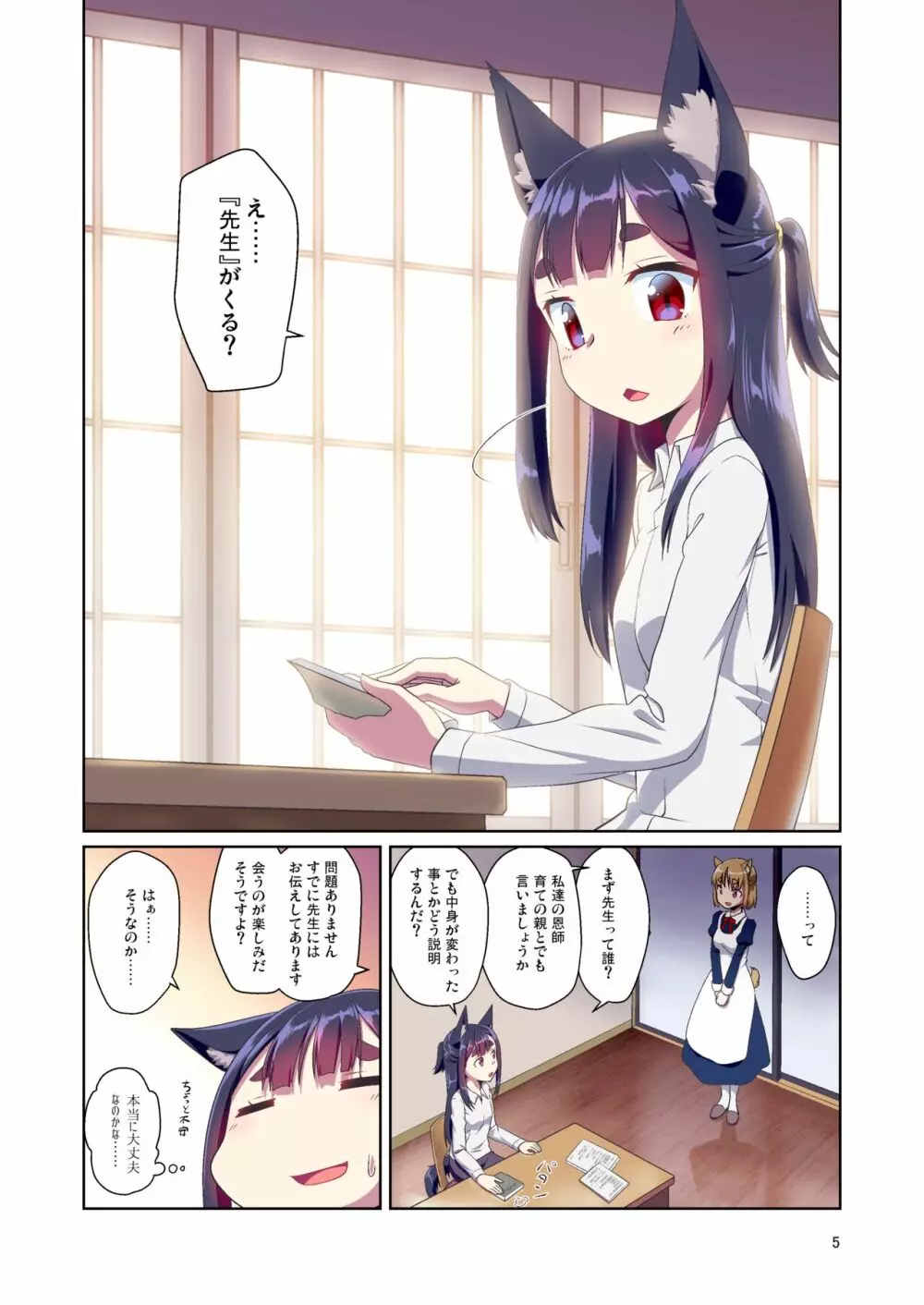 目が覚めたらケモミミ少女になっていたお話 2 Page.5