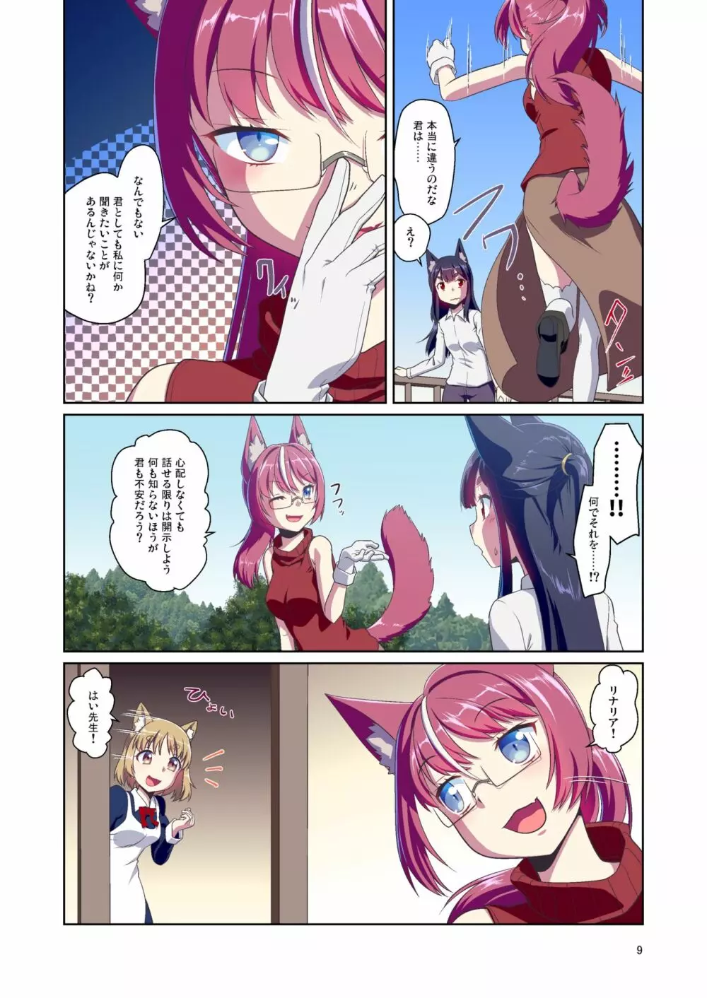 目が覚めたらケモミミ少女になっていたお話 2 Page.9