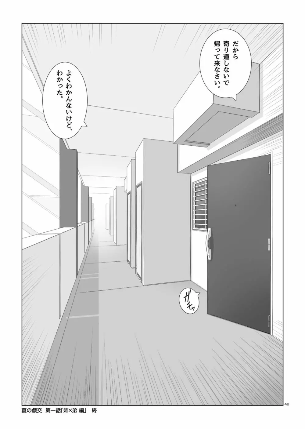 夏の戯交 第一話「姉x弟編」 Page.47