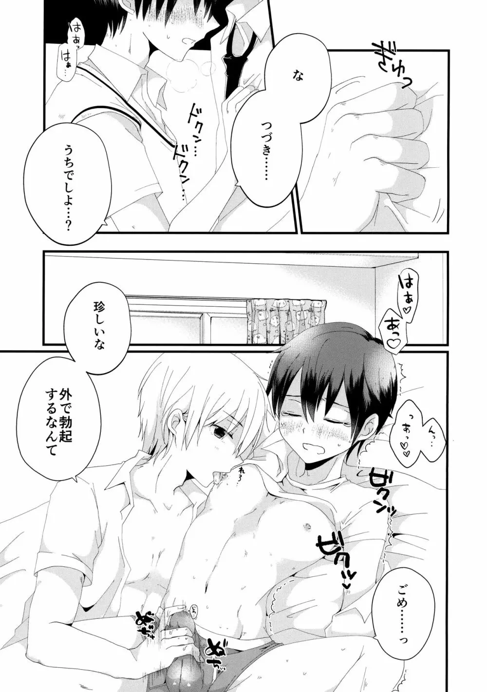 おまえと!ときめき満員電車 Page.6