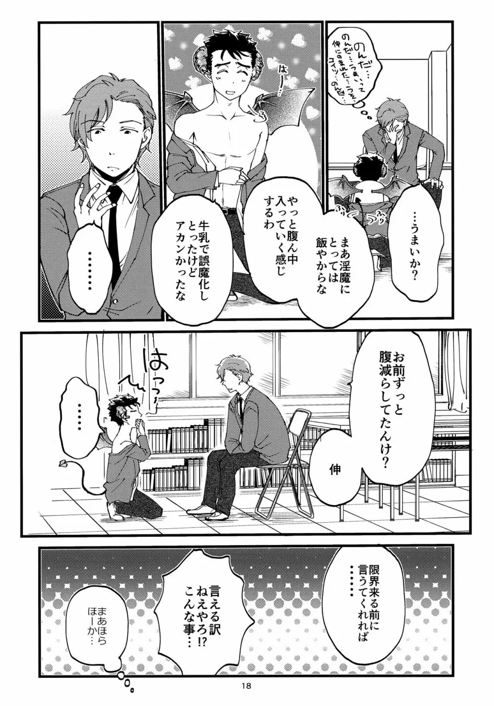 俺の伸が淫魔やなんて聞いてえん Page.17