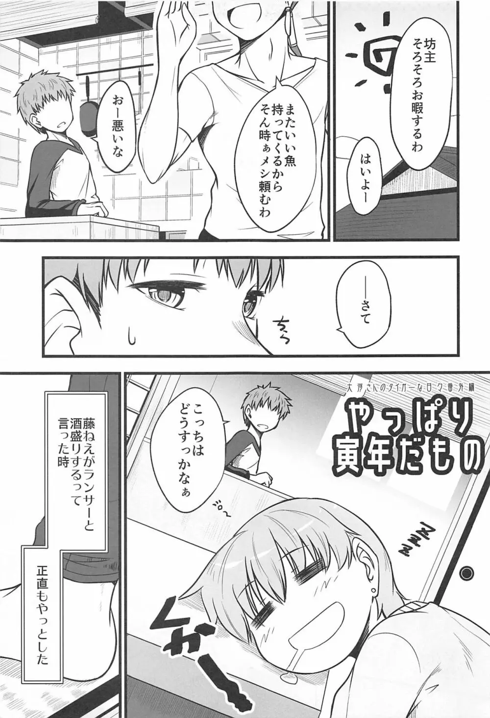 やっぱり寅年だもの Page.4