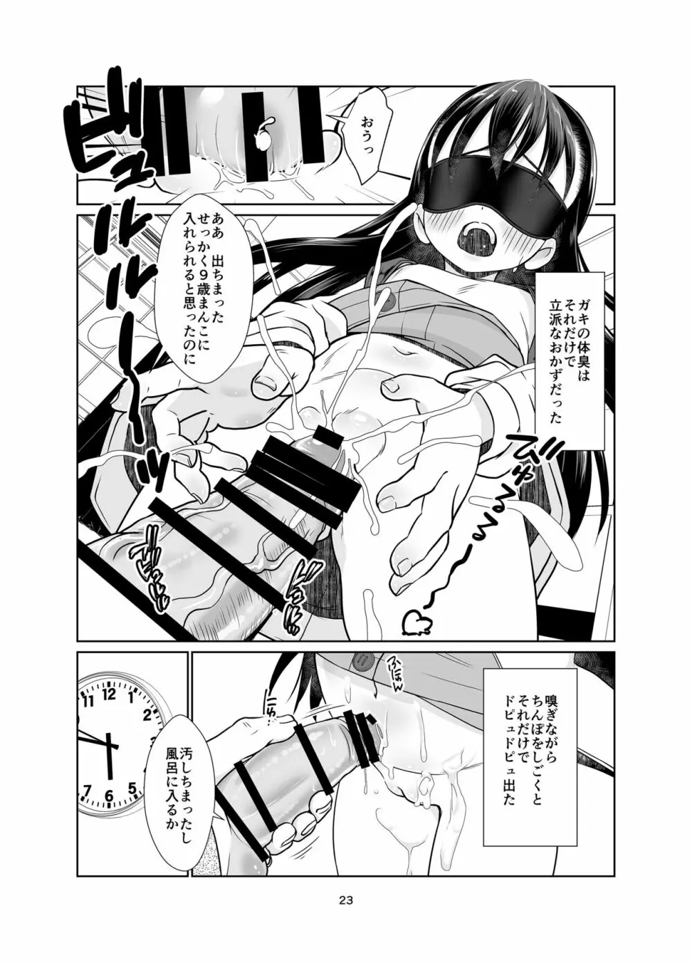 権力格差ラバーズ ロリコンの恋人になった○歳児 Page.23