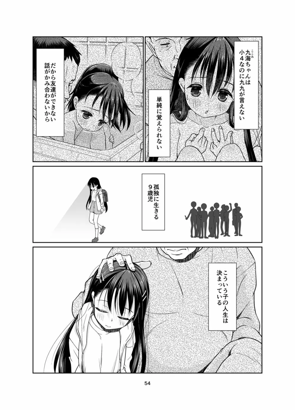 権力格差ラバーズ ロリコンの恋人になった○歳児 Page.54