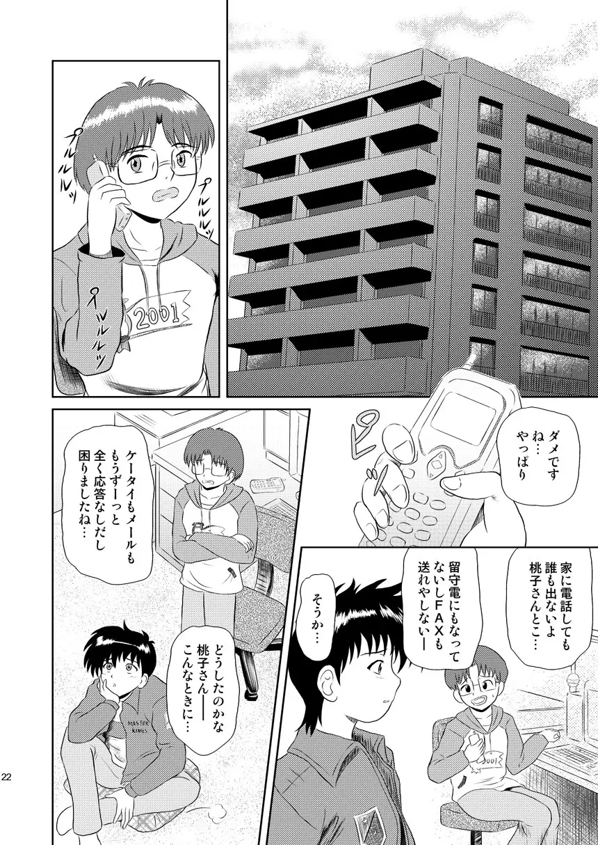 ふらちな夜のナイショの話 Page.22