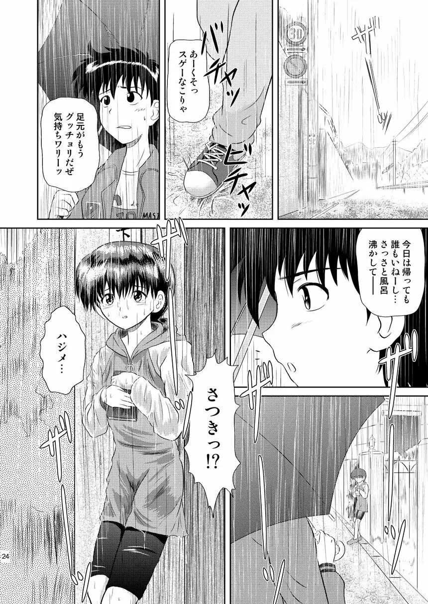 ふらちな夜のナイショの話 Page.24