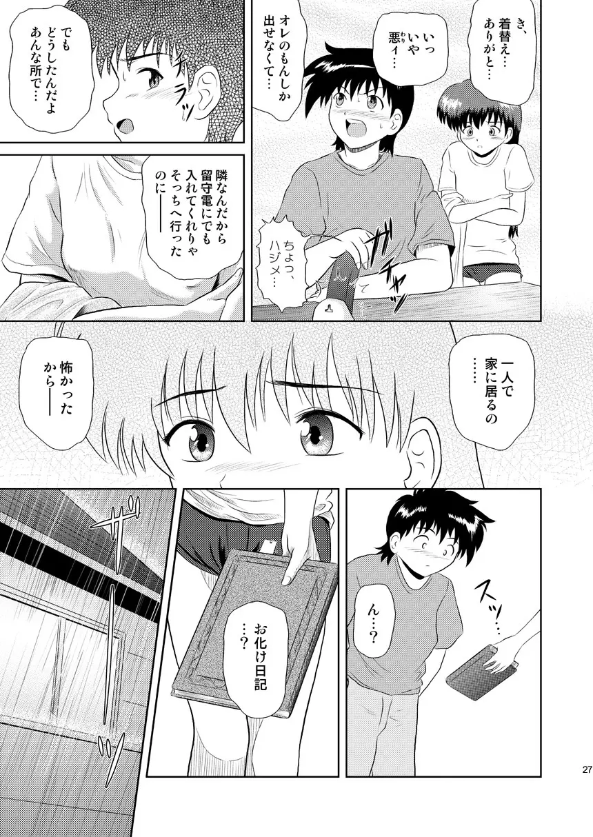 ふらちな夜のナイショの話 Page.27